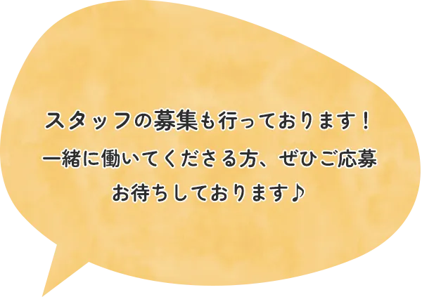 スタッフの募集も行っております！一緒に働いてくださる方、ぜひご応募お待ちしております♪